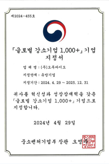 글로벌-강소기업-1000-기업-지정서.jpg